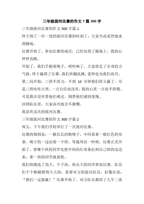 三年级拔河比赛的作文7篇300字