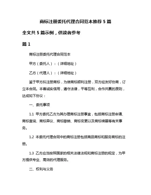 商标注册委托代理合同范本推荐5篇