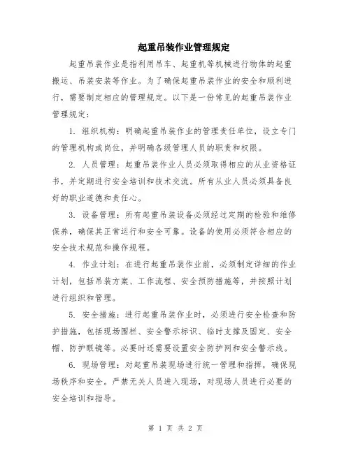 起重吊装作业管理规定