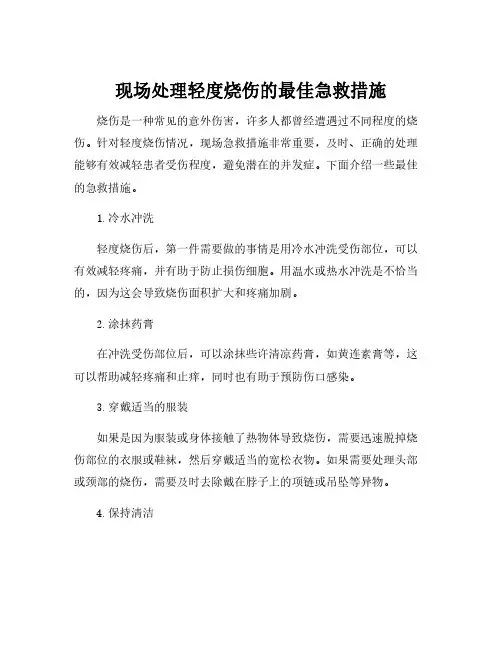 现场处理轻度烧伤的最佳急救措施
