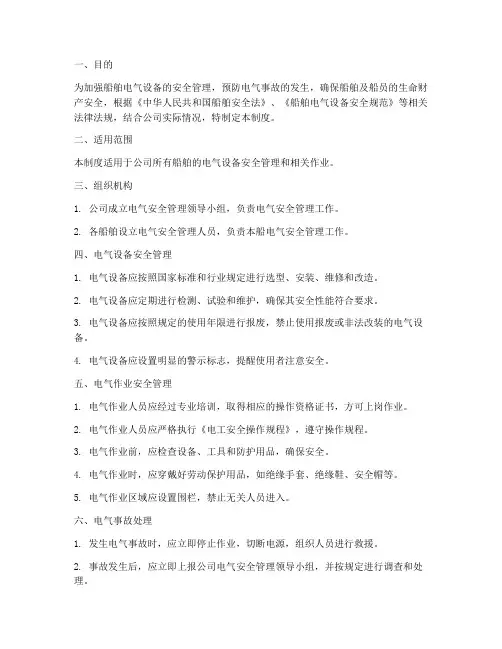 船舶公司电气安全管理制度