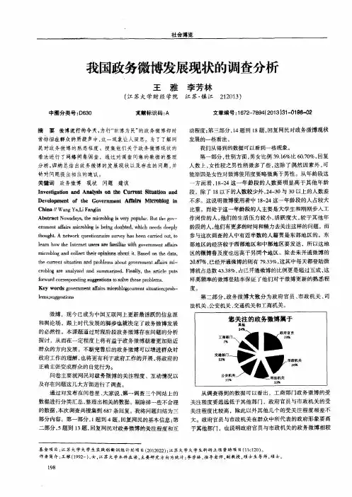 我国政务微博发展现状的调查分析
