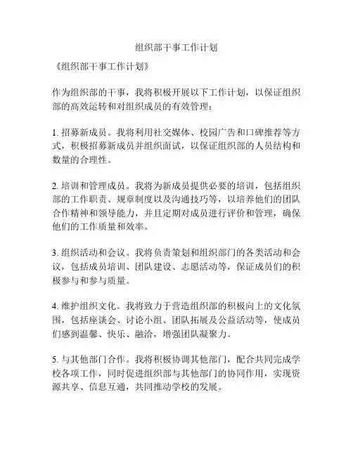 组织部干事工作计划