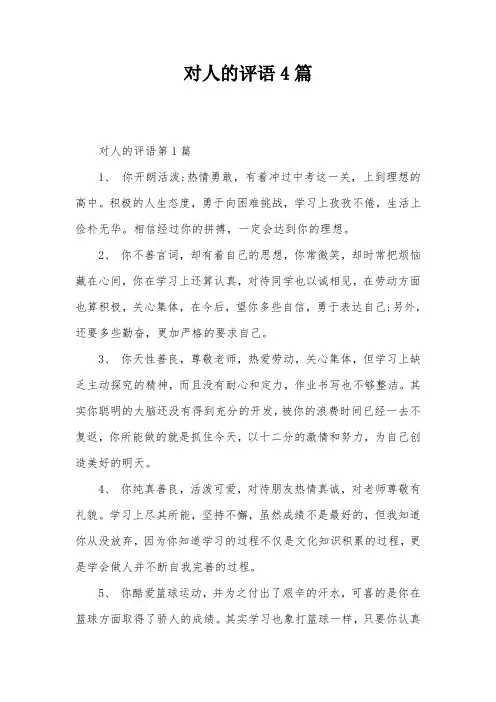 对人的评语4篇