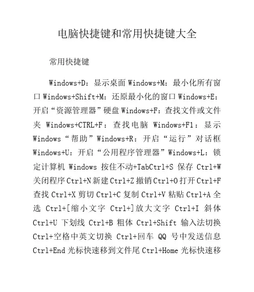 电脑快捷键和常用快捷键大全