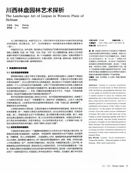 川西林盘园林艺术探析