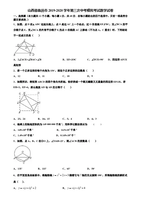 山西省临汾市2019-2020学年第三次中考模拟考试数学试卷含解析