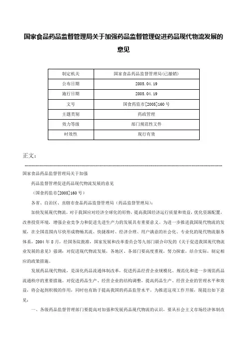 国家食品药品监督管理局关于加强药品监督管理促进药品现代物流发展的意见-国食药监市[2005]160号