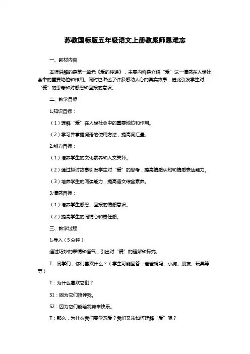 苏教国标版五年级语文上册教案师恩难忘
