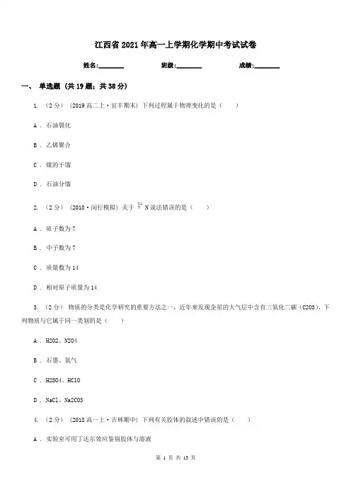 江西省2021年高一上学期化学期中考试试卷