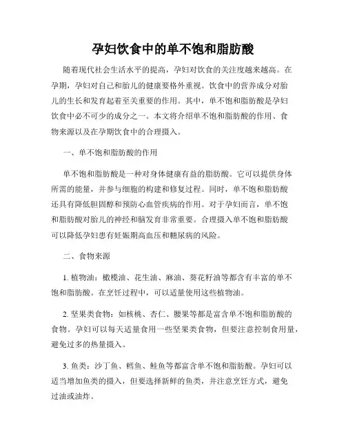 孕妇饮食中的单不饱和脂肪酸