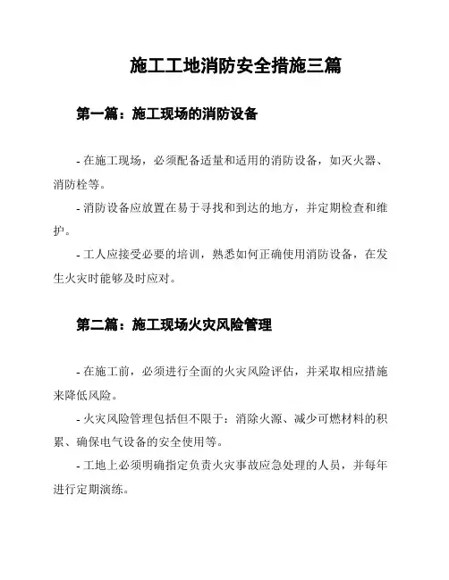 施工工地消防安全措施三篇