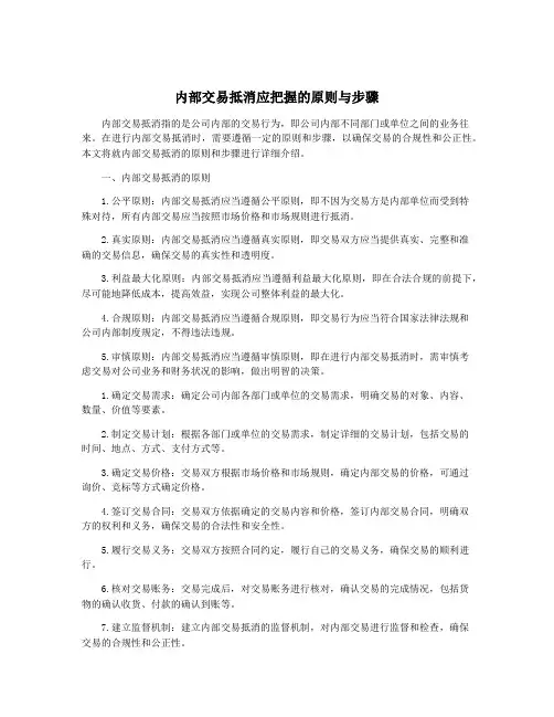 内部交易抵消应把握的原则与步骤