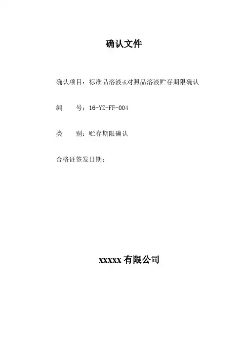 004标准品溶液或对照品溶液贮存周期验证