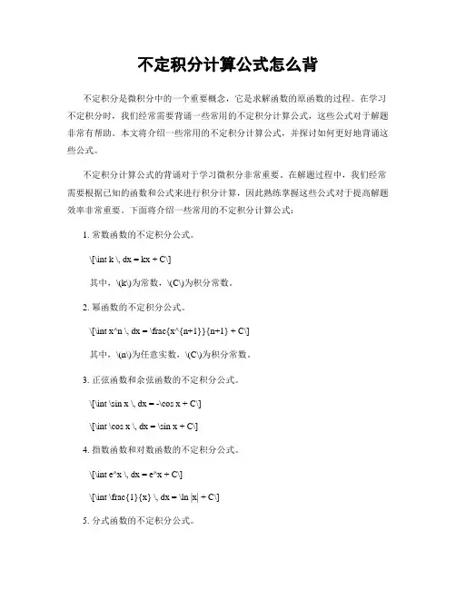 不定积分计算公式怎么背