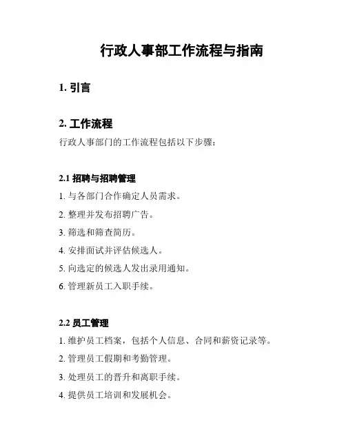 行政人事部工作流程与指南