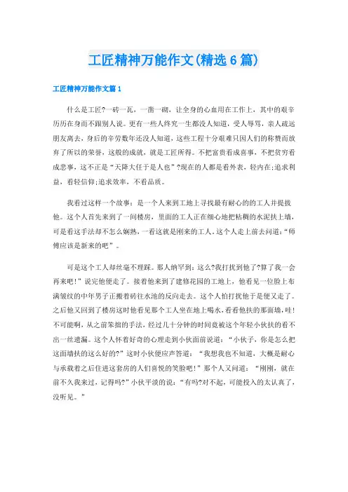 工匠精神万能作文(精选6篇)