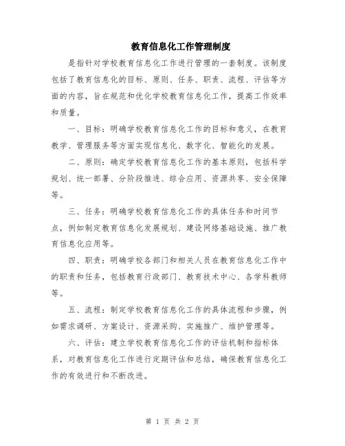 教育信息化工作管理制度
