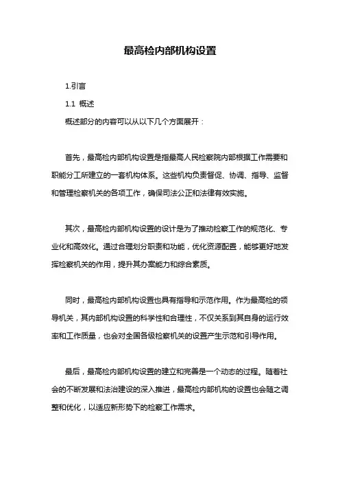 最高检内部机构设置