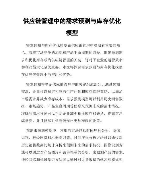供应链管理中的需求预测与库存优化模型