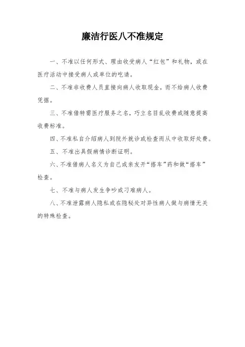 廉洁行医八不准规定