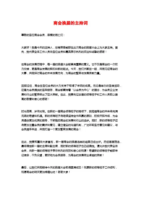 商会换届的主持词