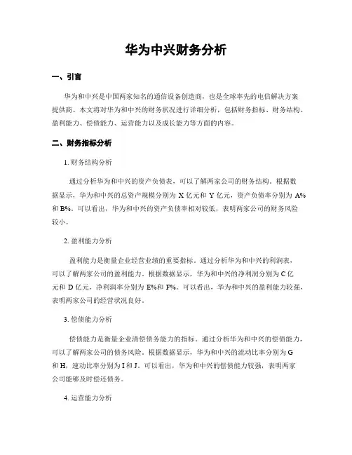 华为中兴财务分析