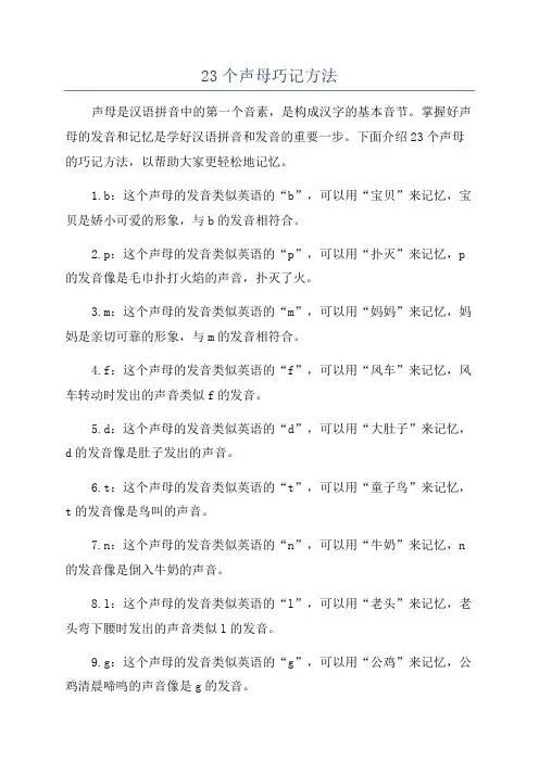 23个声母巧记方法