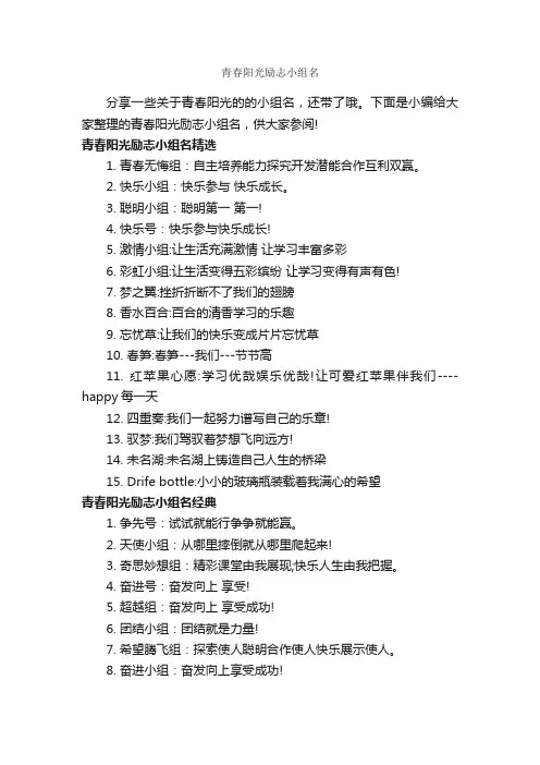 青春阳光励志小组名_青春励志