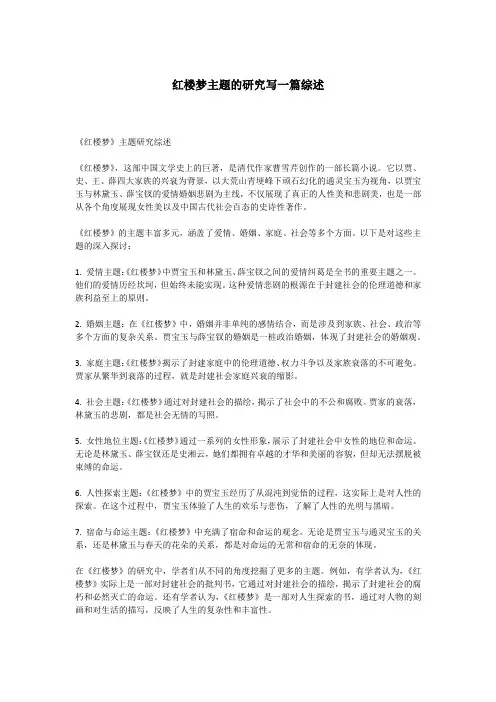 红楼梦主题的研究写一篇综述