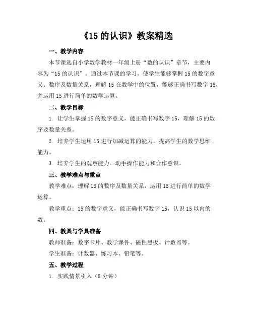 《15的认识》教案精选