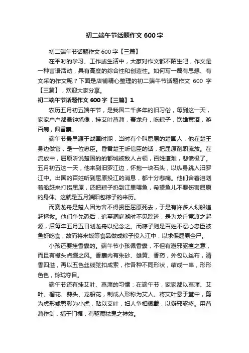 初二端午节话题作文600字