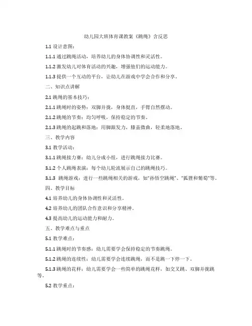 幼儿园大班体育课教案《跳绳》含反思
