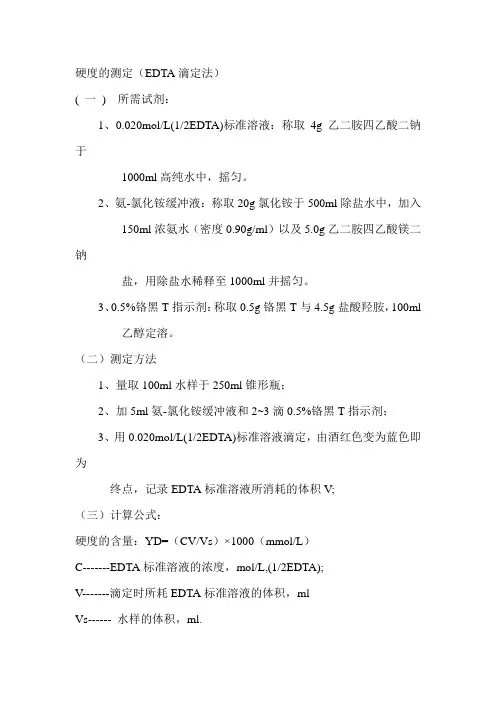 硬度的测定(EDTA滴定法)