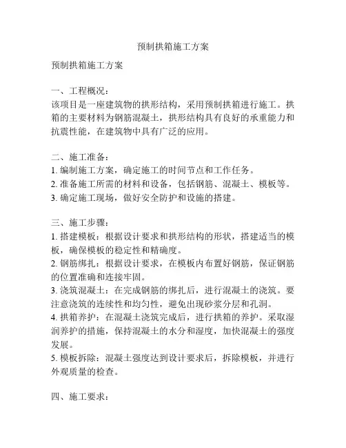 预制拱箱施工方案