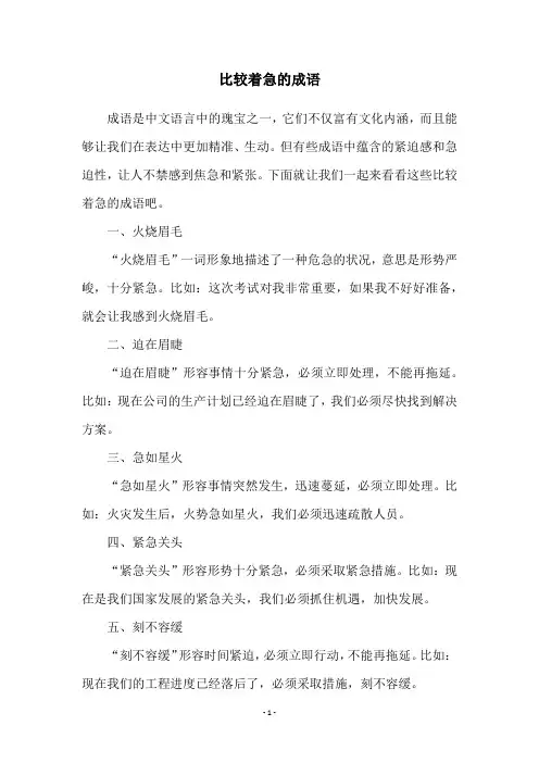 比较着急的成语