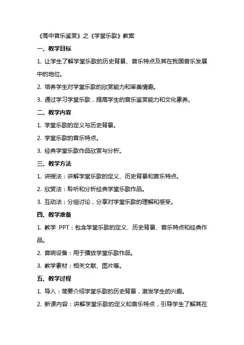 人音乐版《高中音乐鉴赏》《学堂乐歌》教案