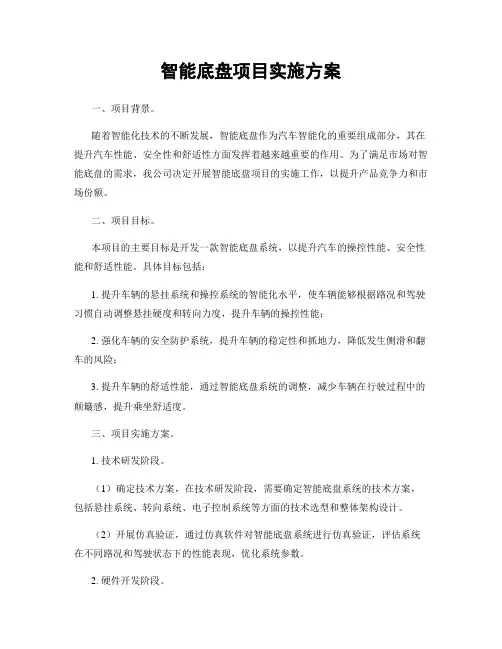 智能底盘项目实施方案