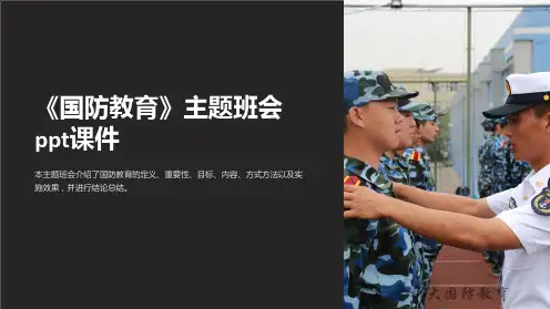 《国防教育》主题班会ppt课件
