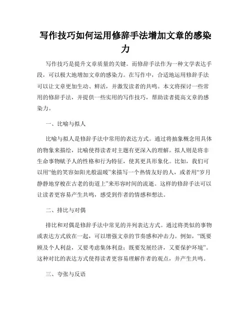 写作技巧如何运用修辞手法增加文章的感染力
