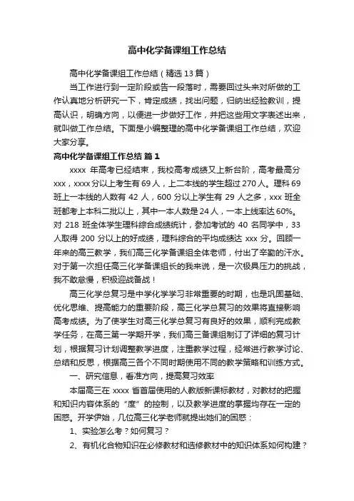 高中化学备课组工作总结（精选13篇）