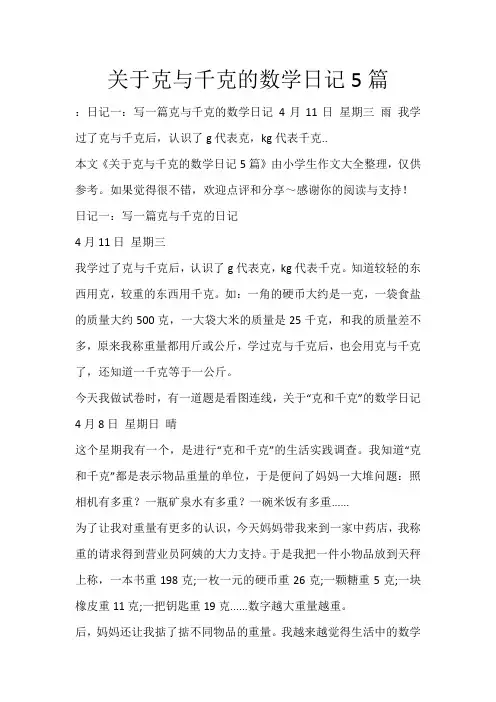 关于克与千克的数学日记5篇_546