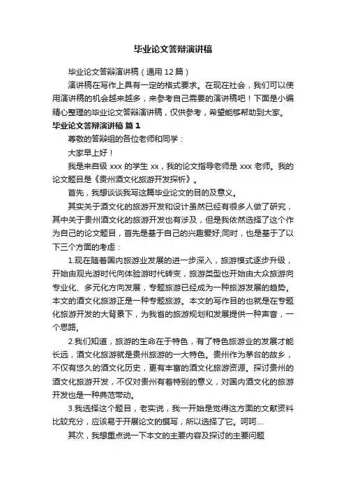 毕业论文答辩演讲稿（通用12篇）