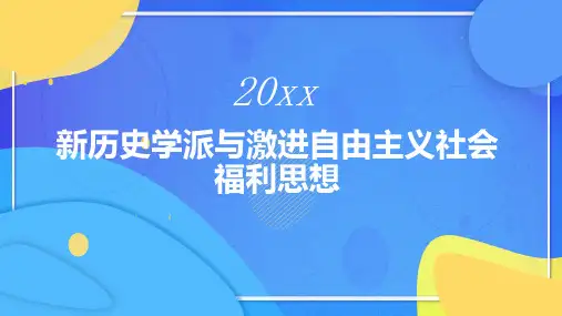新历史学派与激进自由主义社会福利思想