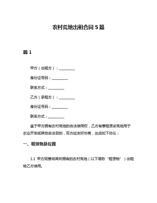 农村荒地出租合同5篇