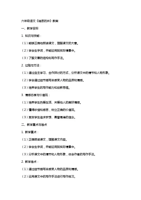 六年级语文瑞恩的井教案