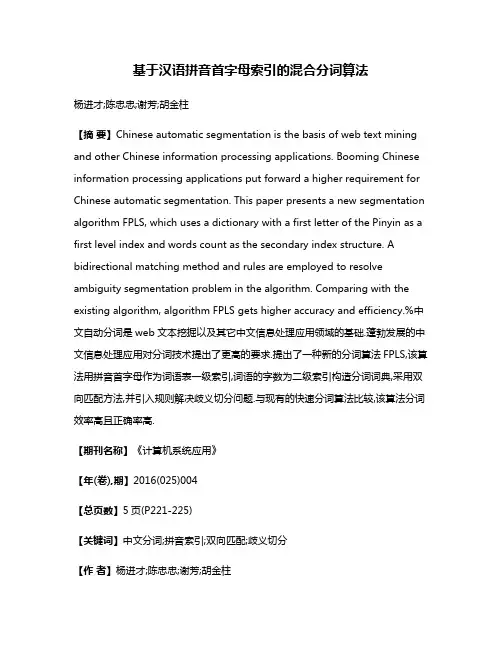基于汉语拼音首字母索引的混合分词算法