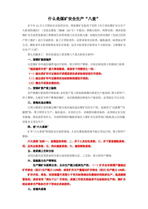 什么是煤矿安全生产“八查”