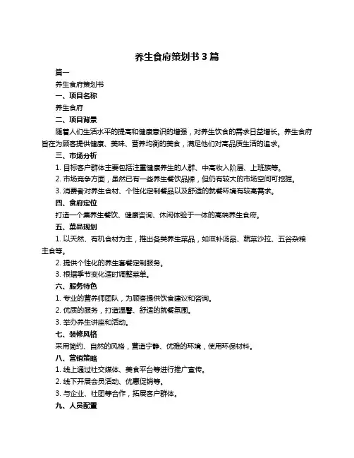 养生食府策划书3篇