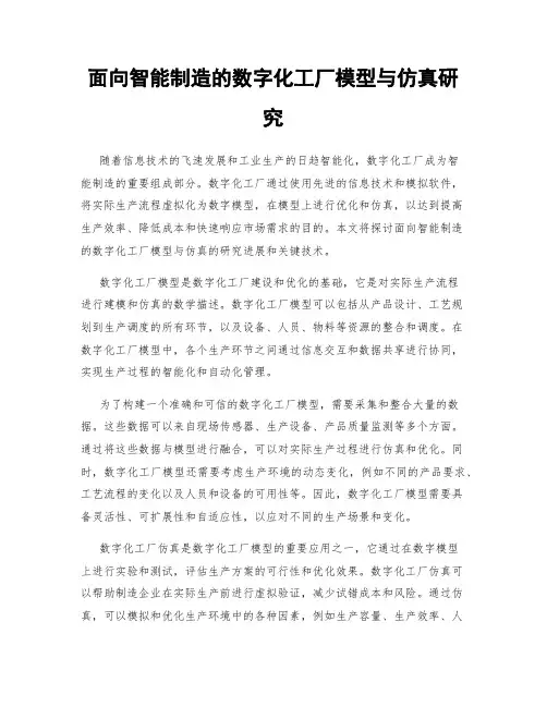 面向智能制造的数字化工厂模型与仿真研究